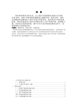 论财务报表综合分析研究--以上海汽车集团股份有限公司为例 会计学专业