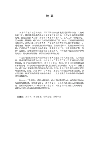 广东GY公司营销策略研究分析 市场营销专业