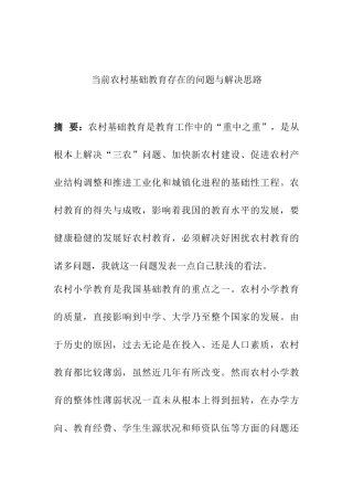 当前农村基础教育存在的问题与解决思路分析研究 教育教学专业