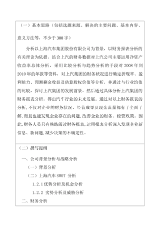论财务报表综合分析--以上海汽车集团股份有限公司为例 开题报告