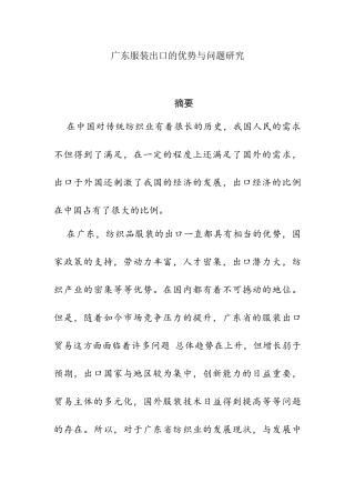 广东服装出口的优势与问题研究分析 国际经济贸易专业