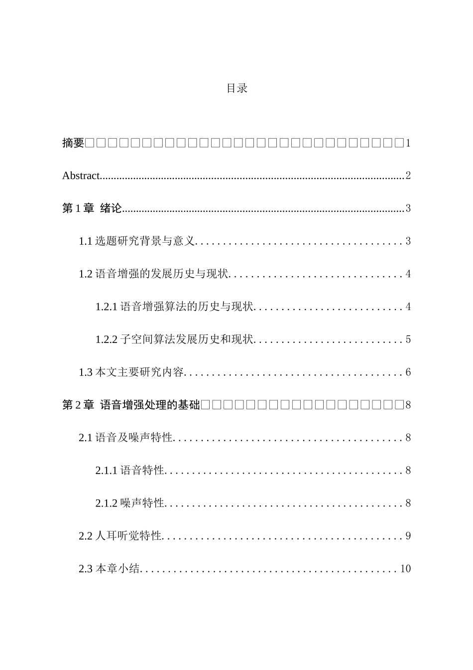 基于子空间的语音去噪算法分析研究  计算机科学与技术专业_第1页