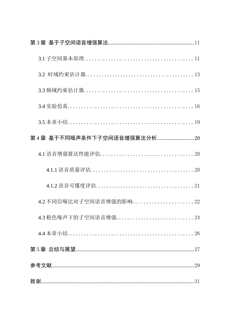 基于子空间的语音去噪算法分析研究  计算机科学与技术专业_第2页