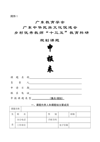 广东教育学会乡村优秀教师（课题申报表）