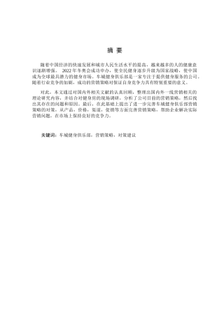 论车城健身俱乐部营销之道分析研究 市场营销专业