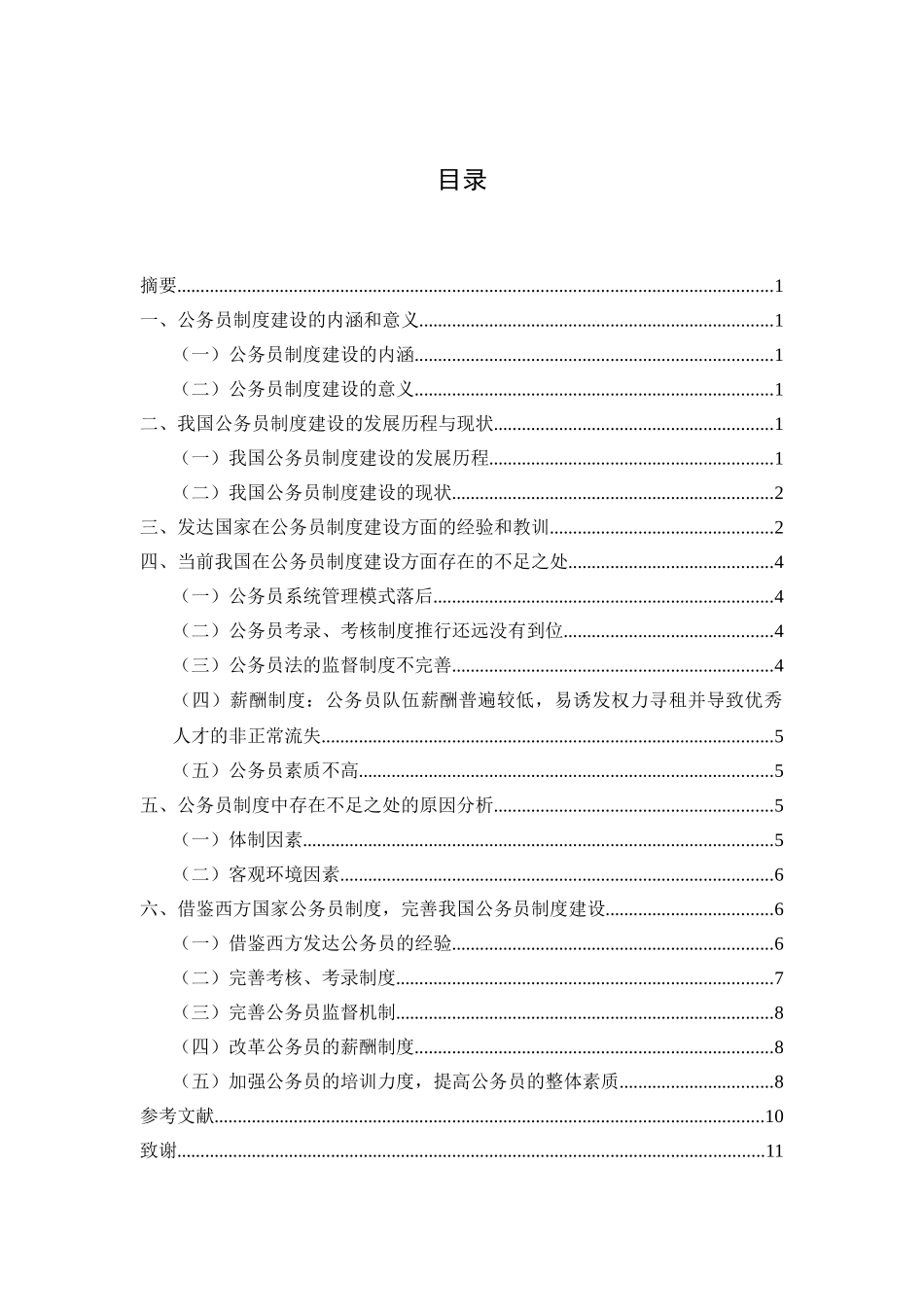 当前我国公务员制度中的不足之处与完善途径分析研究  行政管理专业_第2页