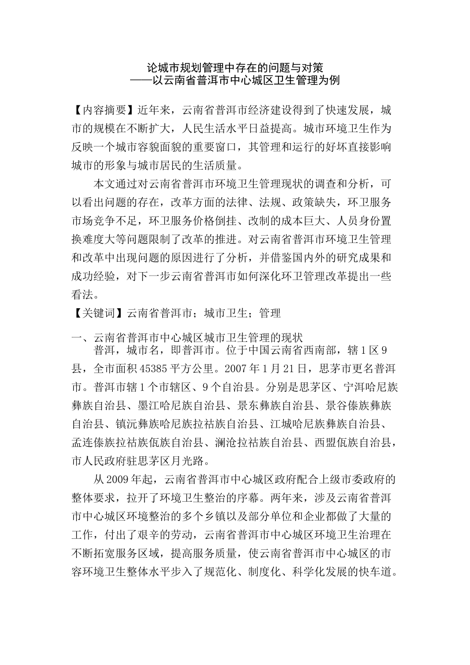 论城市规划管理中存在的问题与对策分析研究——以云南省普洱市中心城区卫生管理为例   城市规划专业_第2页
