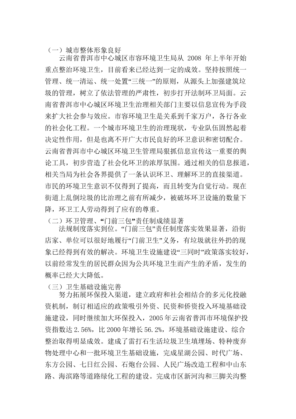论城市规划管理中存在的问题与对策分析研究——以云南省普洱市中心城区卫生管理为例   城市规划专业_第3页