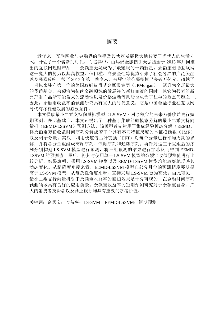基于最小二乘支持向量机的余额宝收益率短期预测研究分析 计算机科学与技术专业_第3页