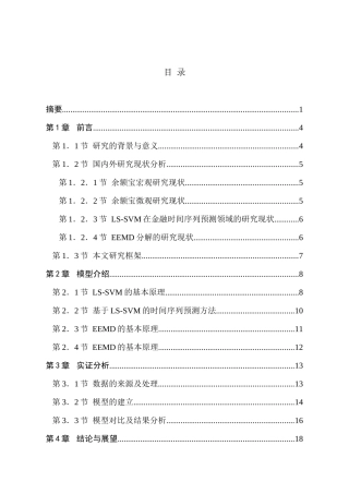 基于最小二乘支持向量机的余额宝收益率短期预测研究分析 计算机科学与技术专业