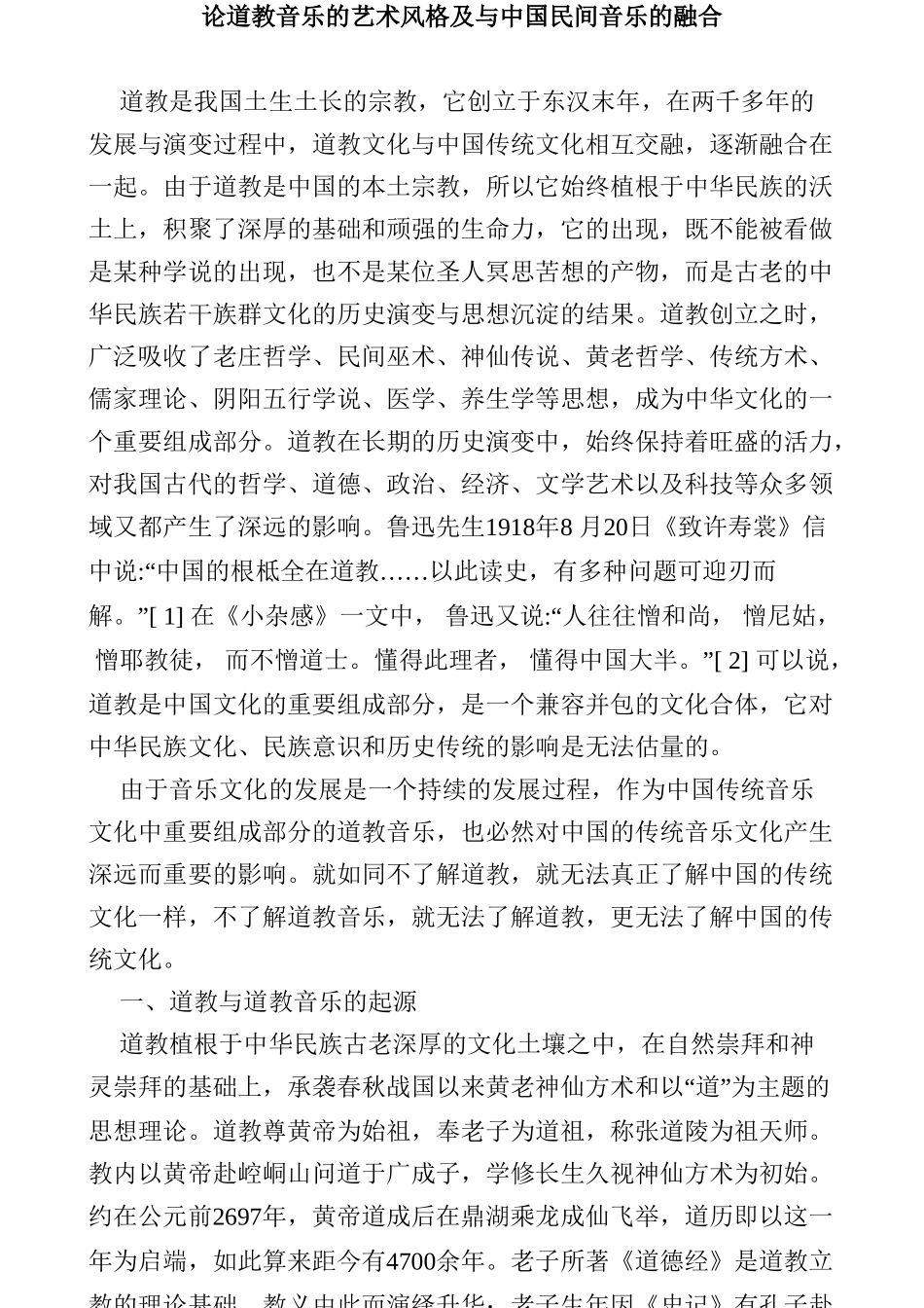 论道教音乐的艺术风格及与中国民间音乐的融合分析研究 音乐学专业_第1页