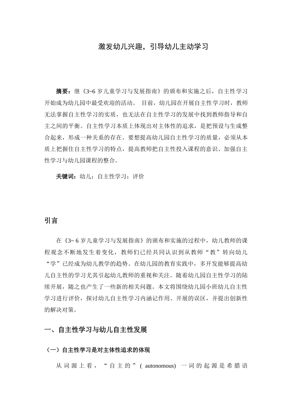 激发幼儿兴趣，引导幼儿主动学习分析研究 学前教育专业_第1页