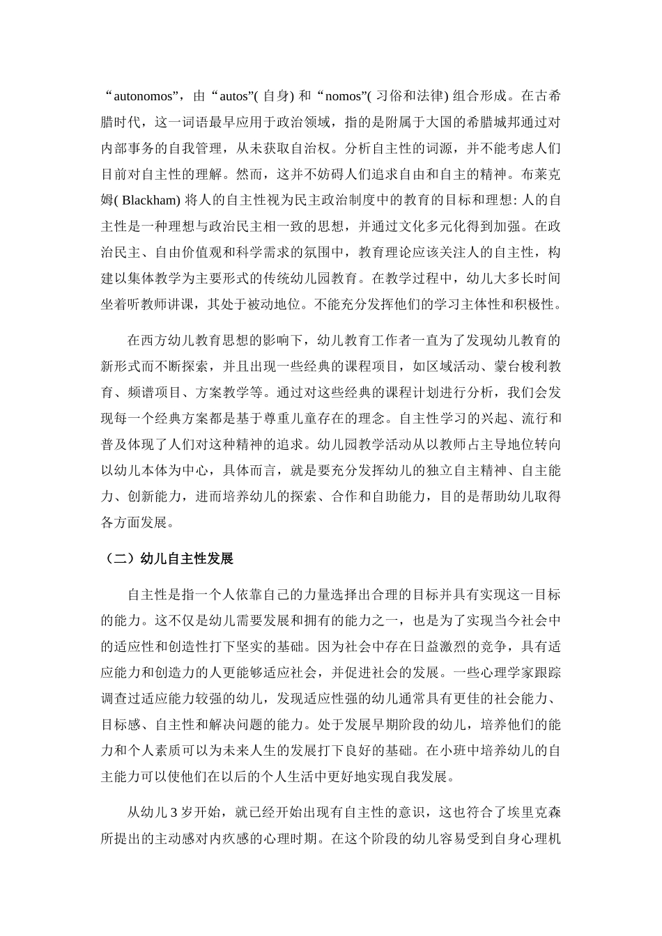 激发幼儿兴趣，引导幼儿主动学习分析研究 学前教育专业_第2页