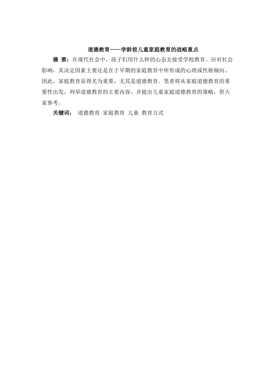 道德教育专业  学龄前儿童家庭教育的战略重点分析研究_第1页
