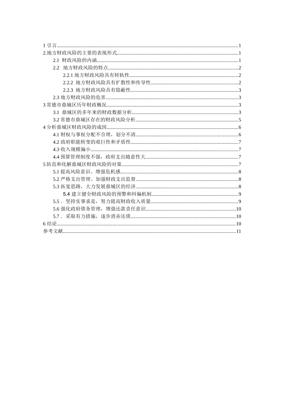 论地方财政风险与防范对策分析研究——以常德市鼎城区为例   财务管理专业_第3页