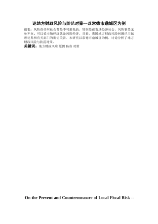 论地方财政风险与防范对策分析研究——以常德市鼎城区为例   财务管理专业