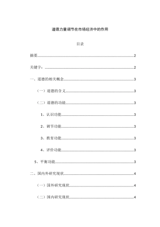 道德力量调节在市场经济中的作用分析研究 工商管理专业