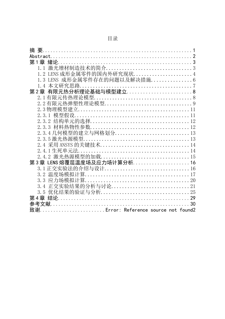 激光增材制造316L不锈钢工艺参数优化模拟分析研究 材料学专业_第1页