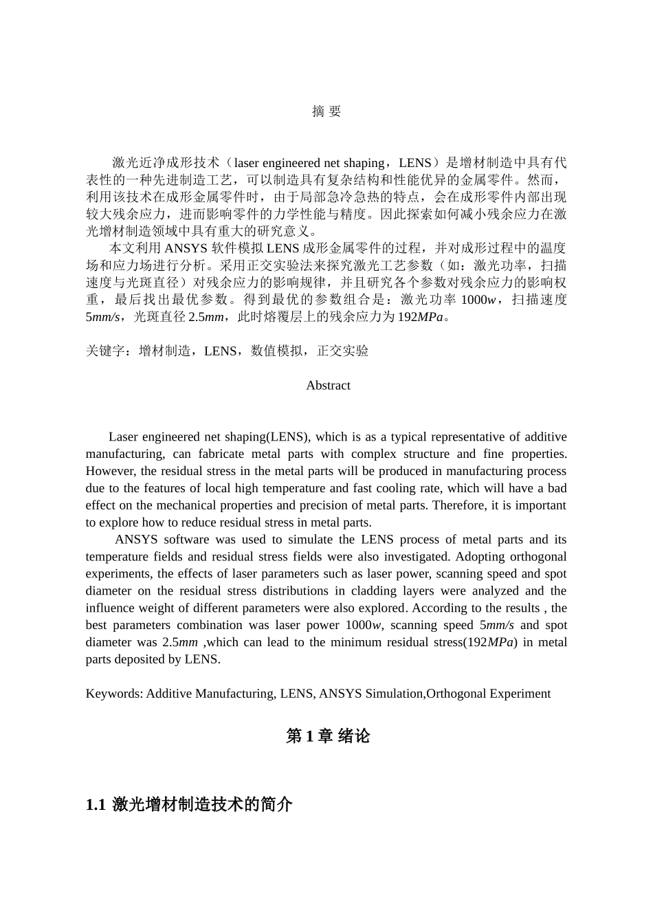 激光增材制造316L不锈钢工艺参数优化模拟分析研究 材料学专业_第2页