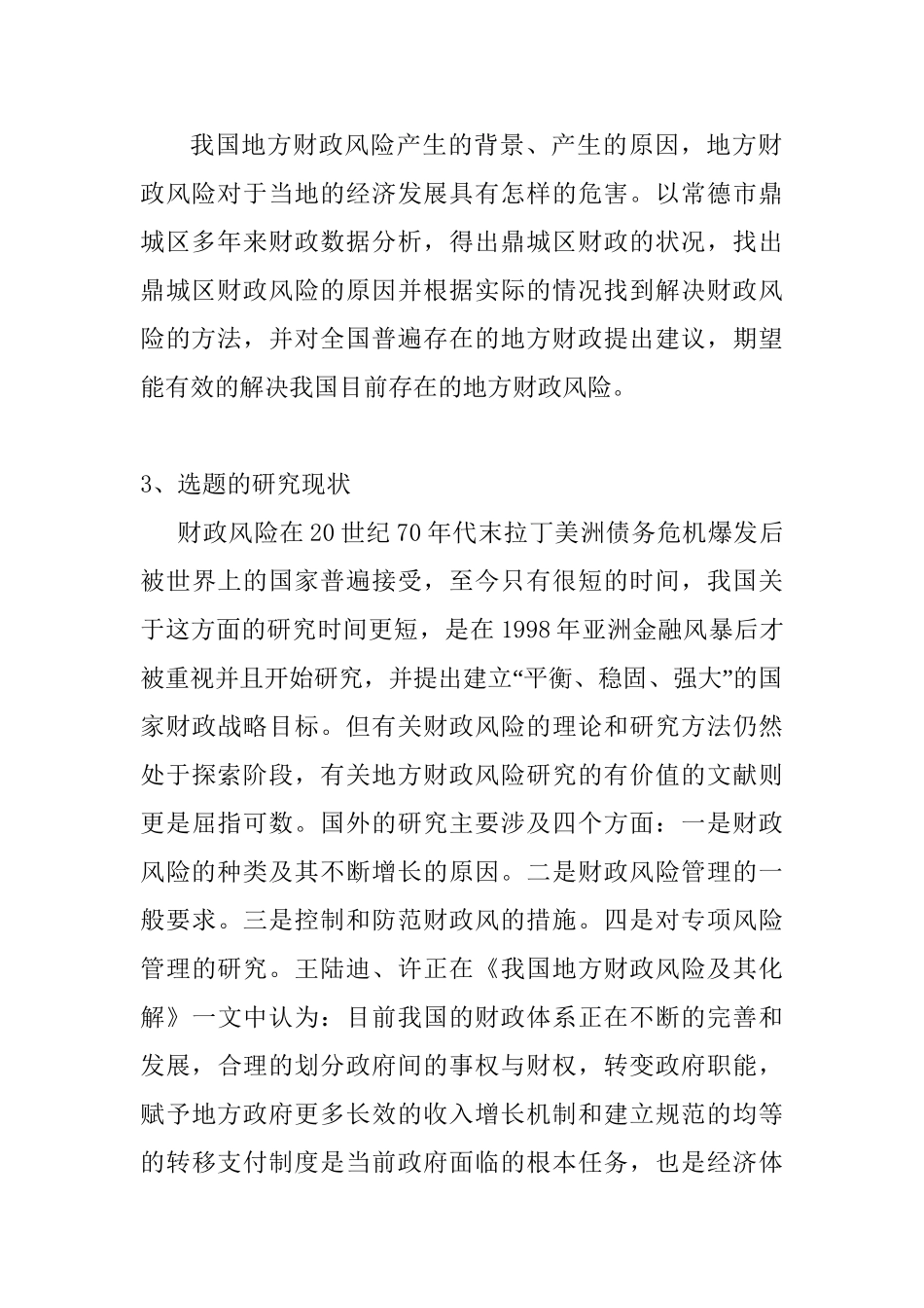 论地方财政风险与防范对策分析研究——以常德市鼎城区为例  开题报告_第2页