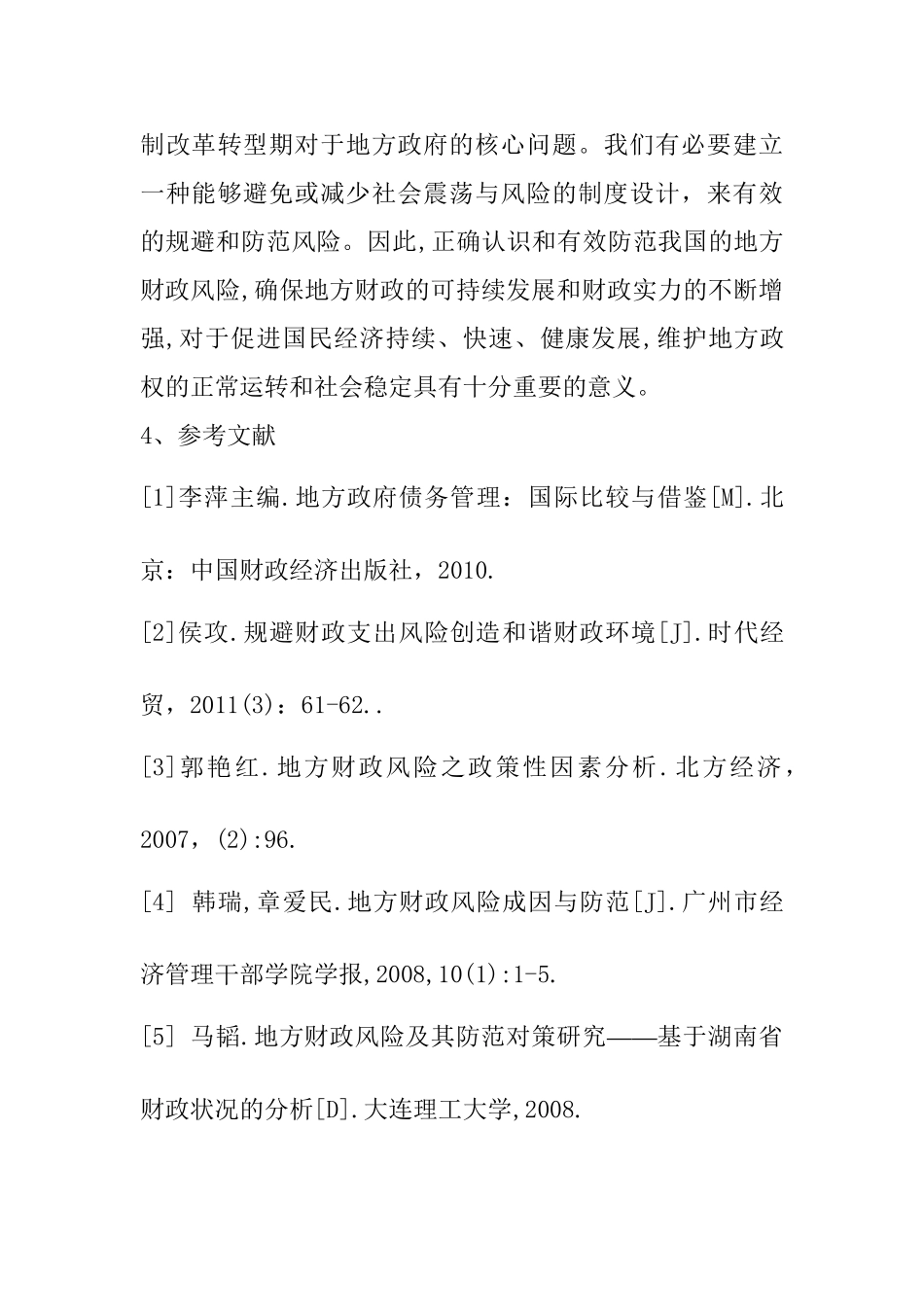 论地方财政风险与防范对策分析研究——以常德市鼎城区为例  开题报告_第3页