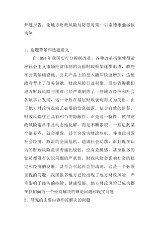 论地方财政风险与防范对策分析研究——以常德市鼎城区为例  开题报告
