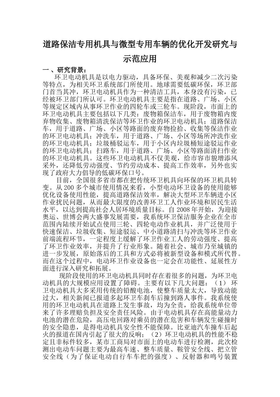 道路保洁专用机具与微型专用车辆的优化开发研究与示范应用分析研究   机械制造专业_第1页