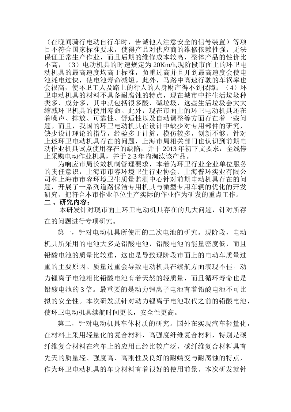 道路保洁专用机具与微型专用车辆的优化开发研究与示范应用分析研究   机械制造专业_第2页