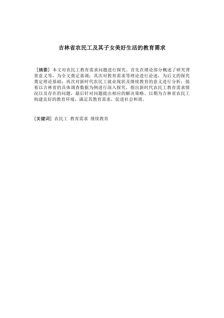吉林省农民工及其子女美好生活的教育需求分析研究 教学教育专业_第1页