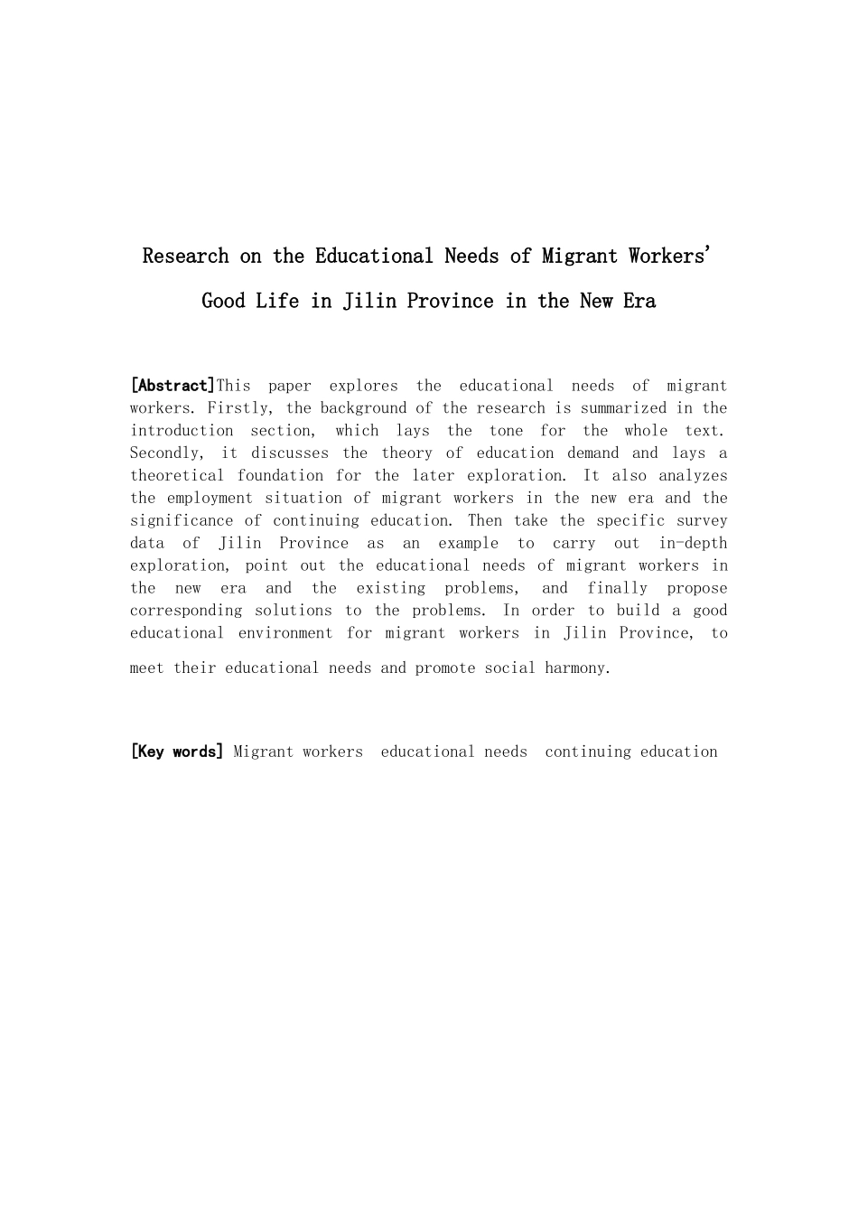 吉林省农民工及其子女美好生活的教育需求分析研究 教学教育专业_第2页