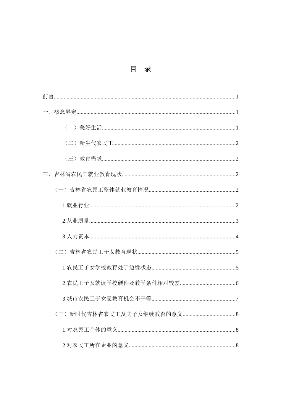 吉林省农民工及其子女美好生活的教育需求分析研究 教学教育专业_第3页