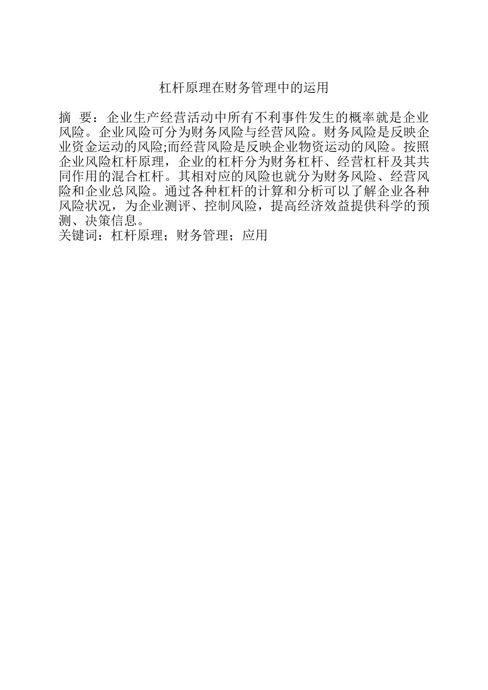 论杠杆原理在财务管理中的运用分析研究  会计学专业_第1页