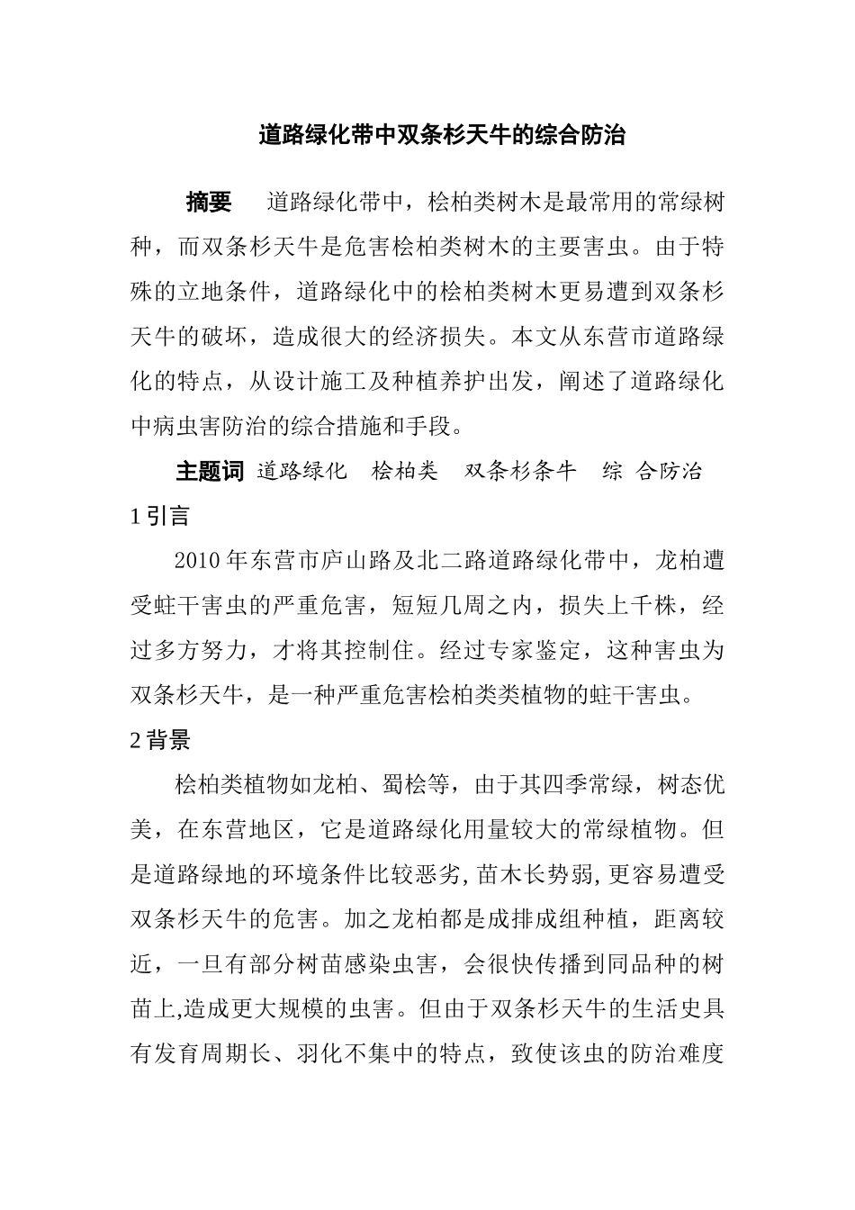 道路绿化带中双条杉天牛的综合防治分析研究  植物学专业_第1页