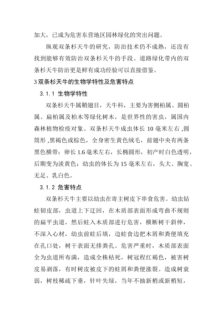 道路绿化带中双条杉天牛的综合防治分析研究  植物学专业_第2页
