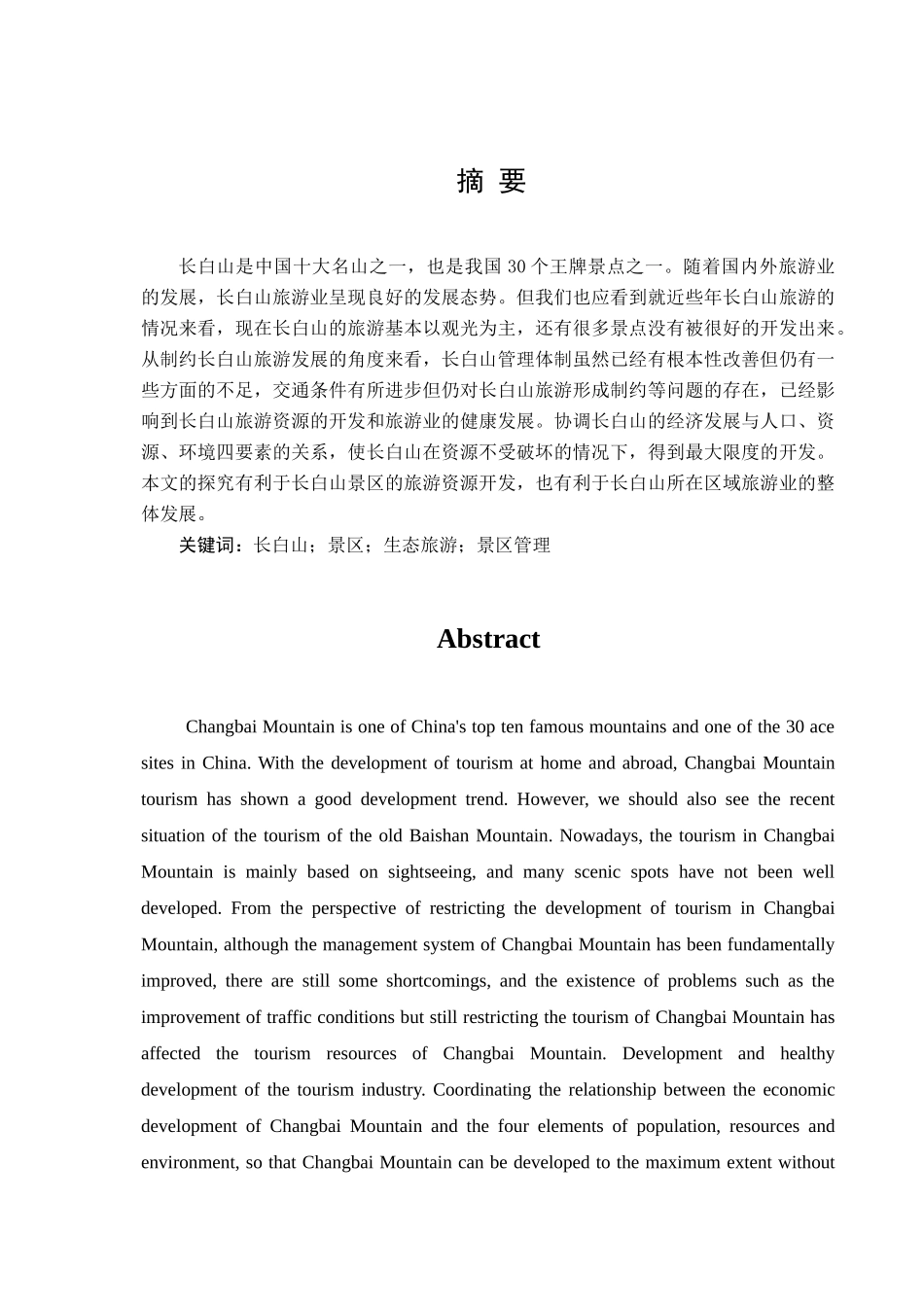 吉林省长白山发展现状及研究对策分析研究  工商管理专业_第1页