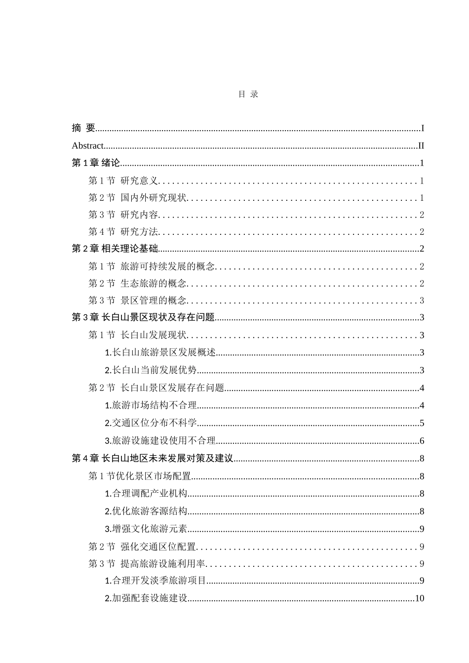 吉林省长白山发展现状及研究对策分析研究  工商管理专业_第3页