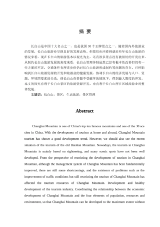 吉林省长白山发展现状及研究对策分析研究  工商管理专业