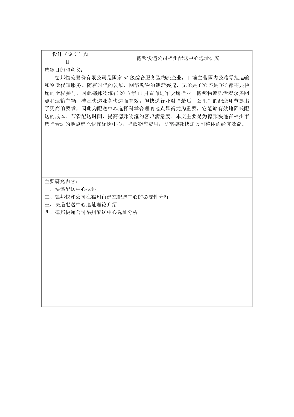 德邦快递公司福州配送中心选址研究分析  开题报告 ._第1页