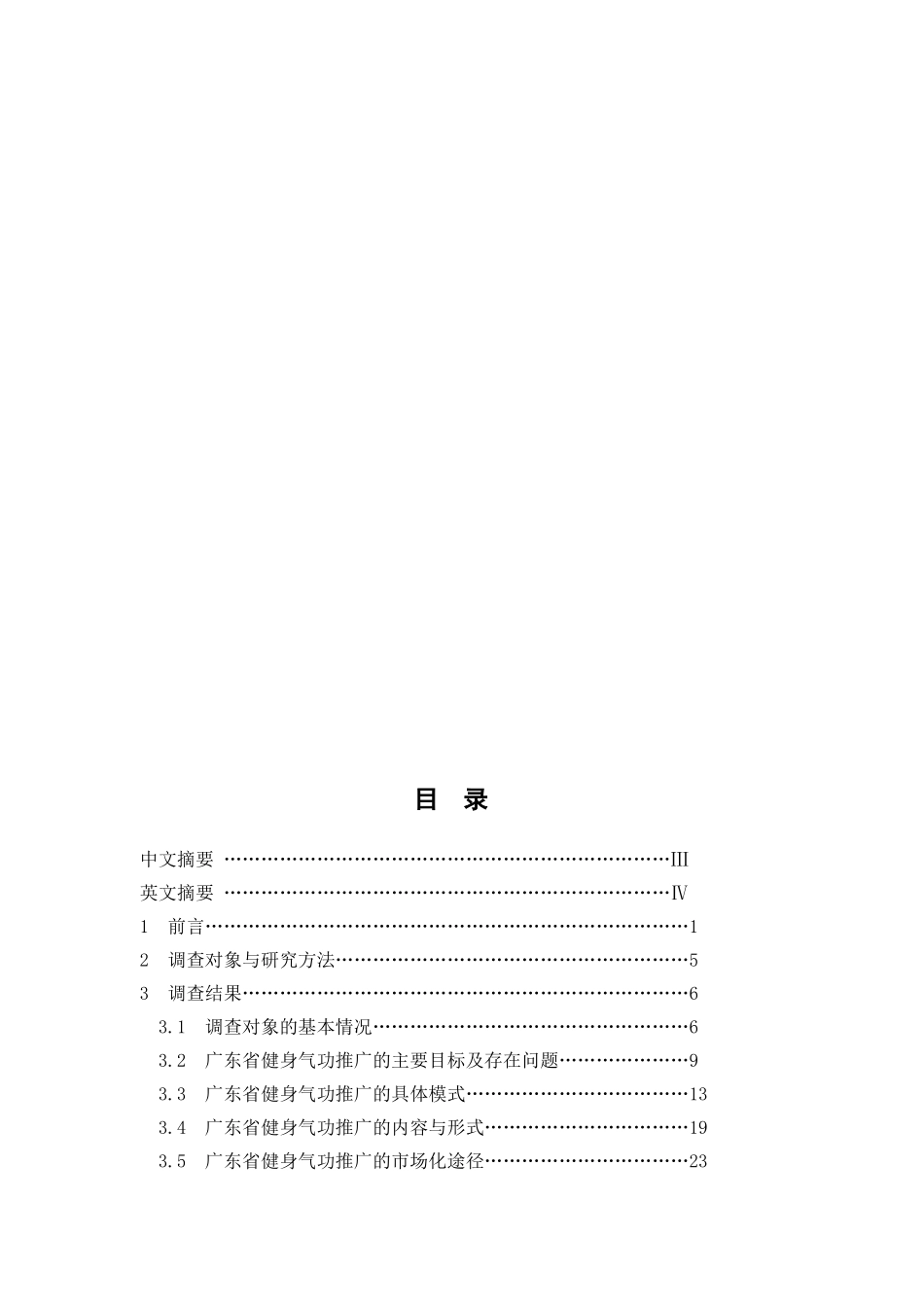 广东省健身气功发展现状分析研究 体育运动专业_第3页