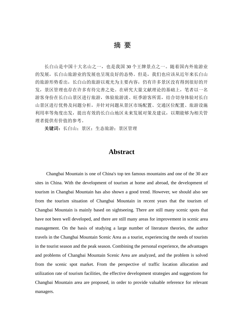 吉林省长白山景区发展现状及对策研究分析 旅游管理专业_第1页