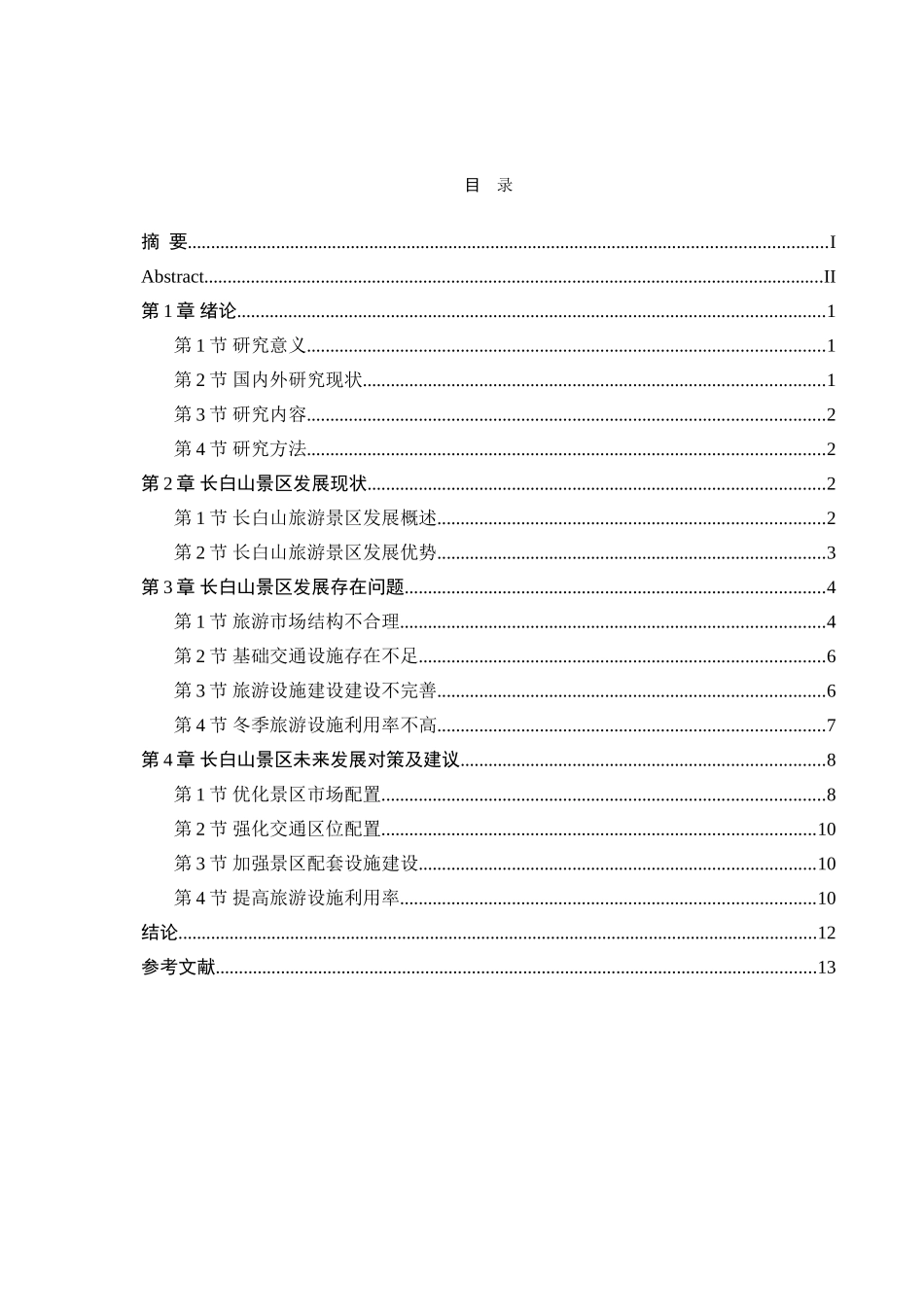 吉林省长白山景区发展现状及对策研究分析 旅游管理专业_第3页