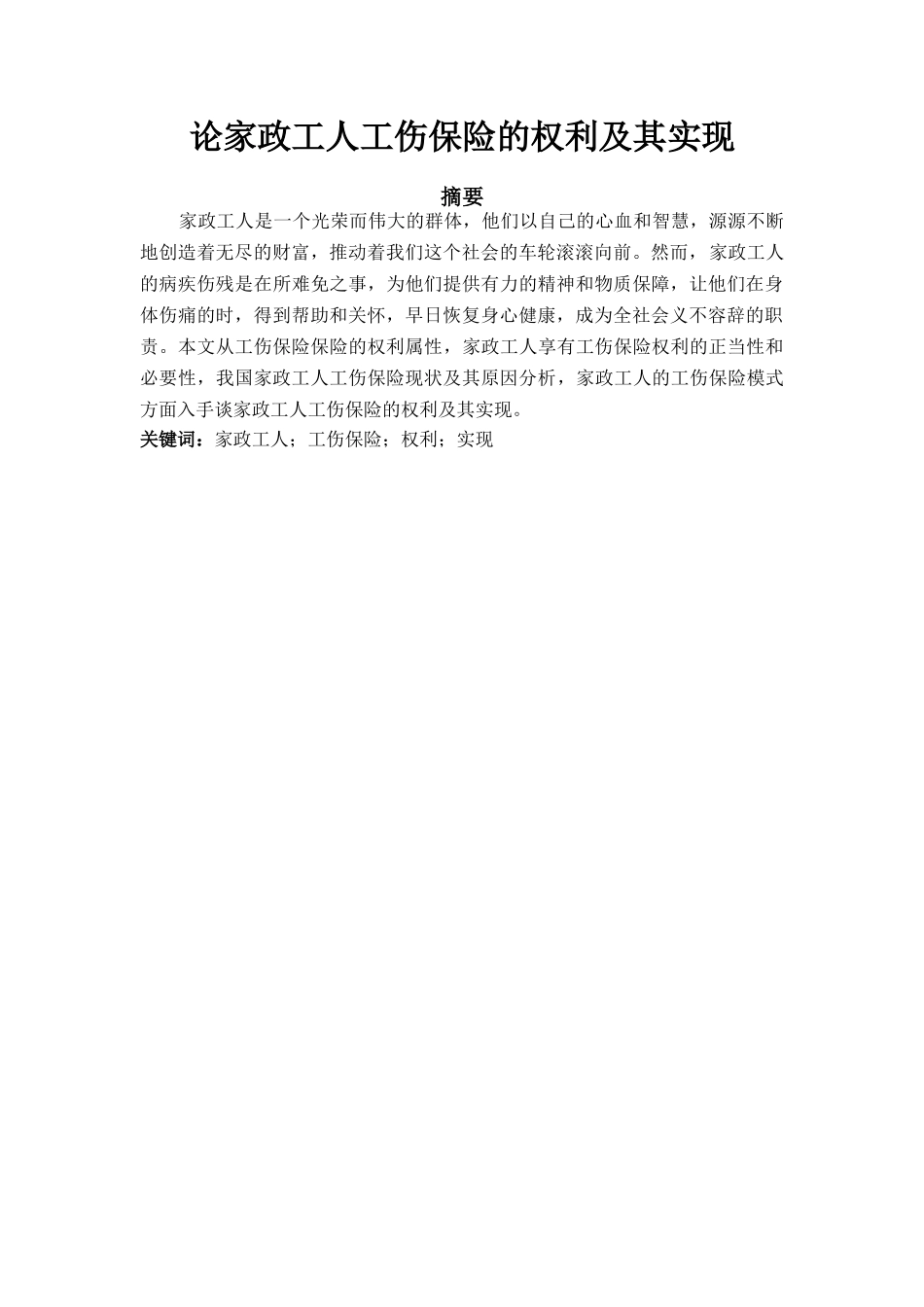 论家政工人工伤保险的权利及其实现分析研究  工商管理专业_第1页