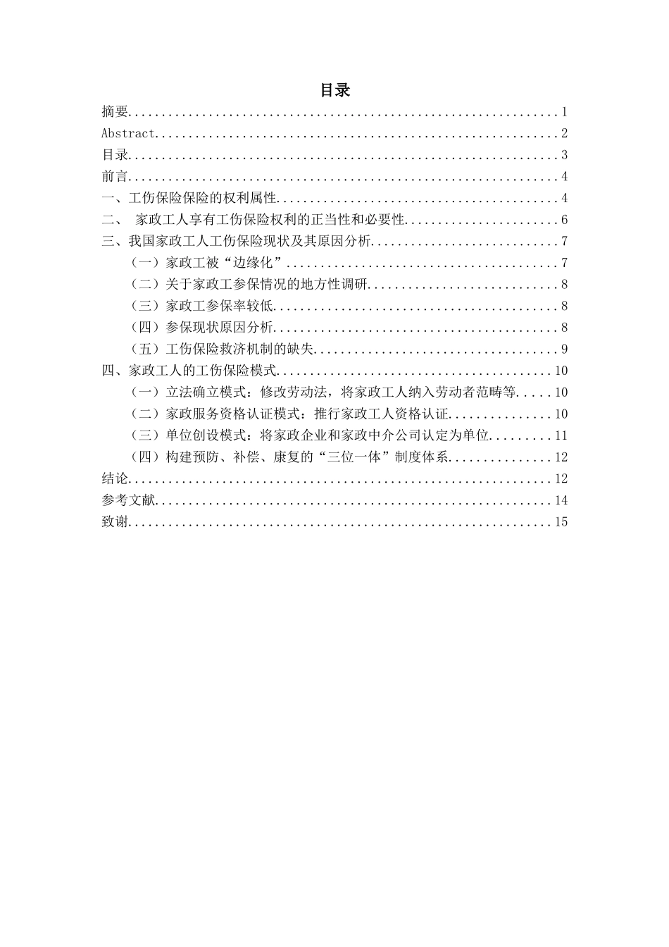 论家政工人工伤保险的权利及其实现分析研究  工商管理专业_第3页