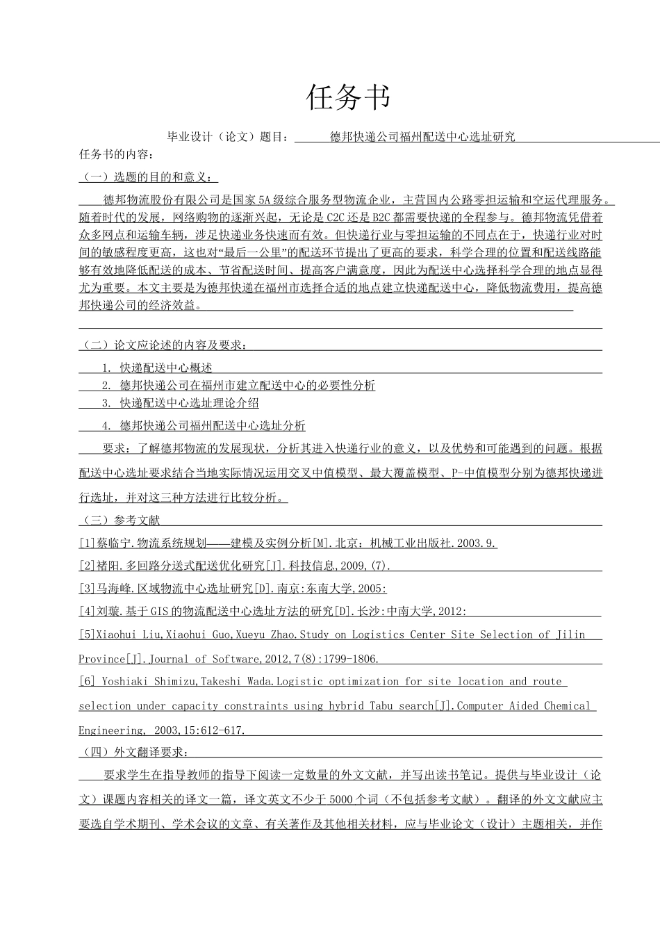 德邦快递公司福州配送中心选址研究分析 仓储物流管理专业 任务书_第1页