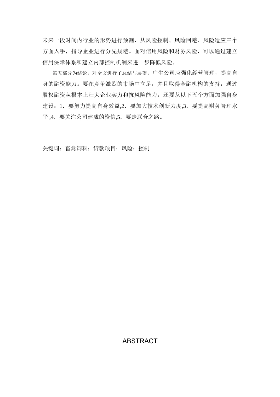 广生公司畜禽饲料贷款项目风险控制研究分析   财务管理专业_第2页