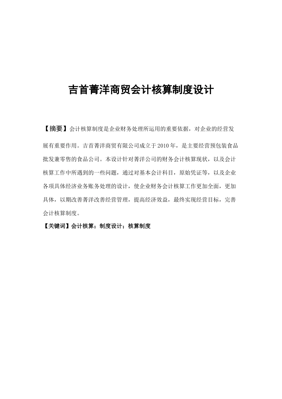 吉首菁洋商贸会计核算制度设计方案  财务管理专业_第2页