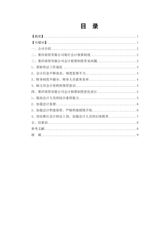 吉首菁洋商贸会计核算制度设计方案  财务管理专业