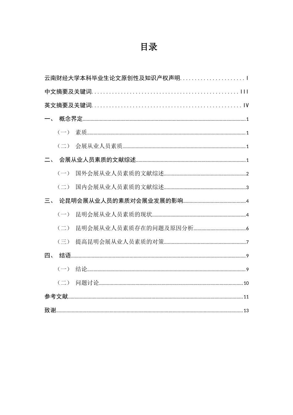 论昆明会展从业人员的素质对会展业发展的影响分析研究   会展管理专业_第1页