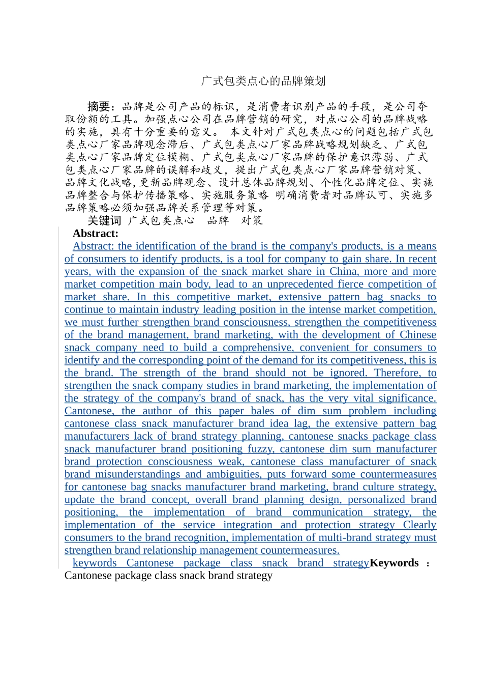 广式包类点心的品牌策划分析研究 包装设计专业_第1页