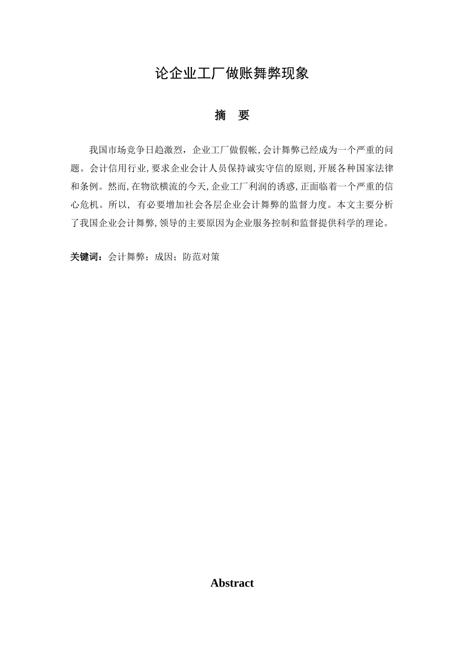 论企业工厂做账舞弊现象分析研究  财务管理专业_第1页